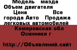  › Модель ­ мазда › Объем двигателя ­ 1 300 › Цена ­ 145 000 - Все города Авто » Продажа легковых автомобилей   . Кемеровская обл.,Осинники г.